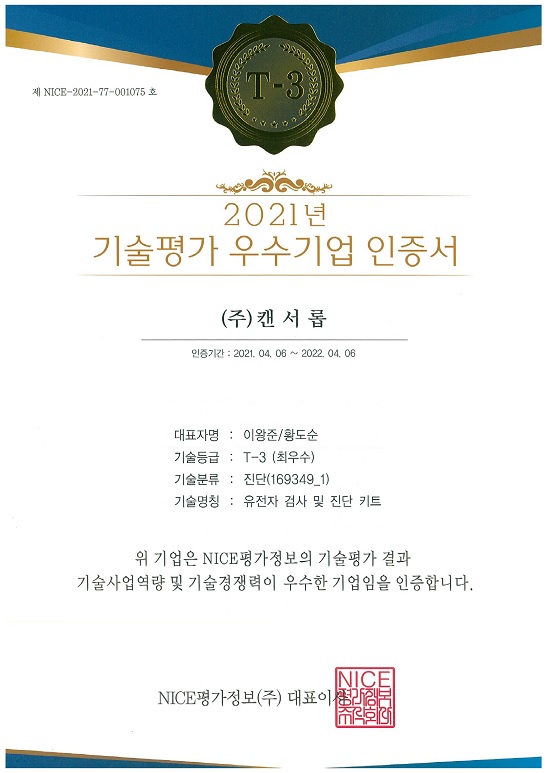 기술평가 우수기업 인증서