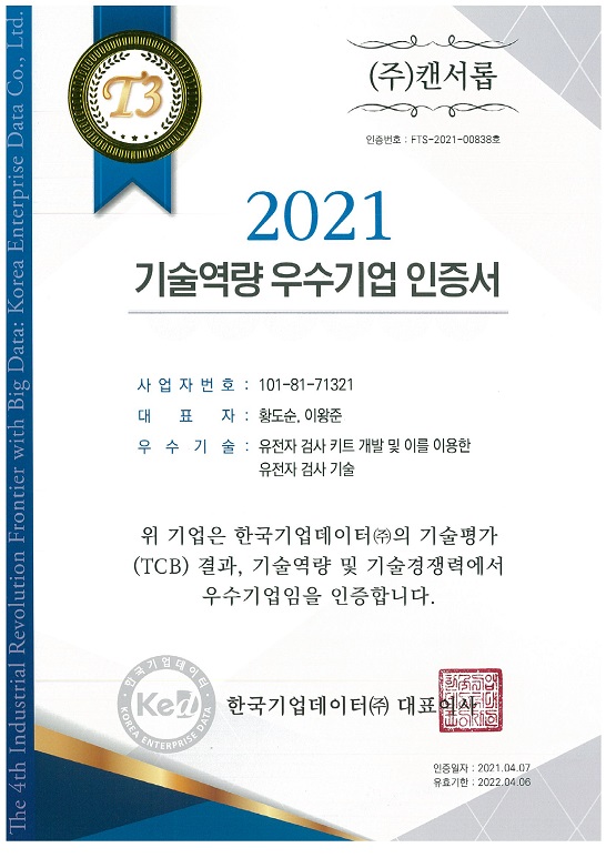 기술역량 우수기업 인증서